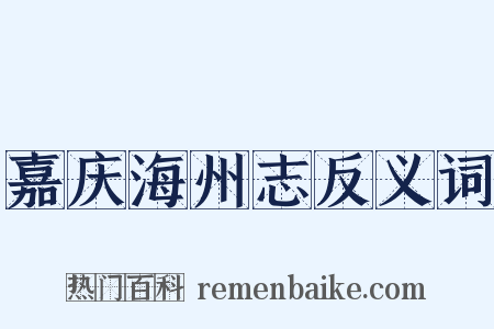 嘉庆海州志反义词是什么意思的图片